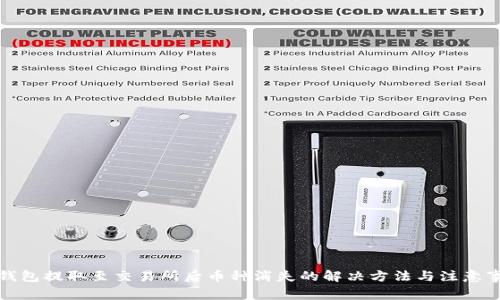 TP钱包提取至交易所后币种消失的解决方法与注意事项