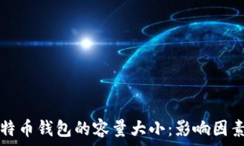   
深入探讨比特币钱包的容量大小：影响因素与最佳实践