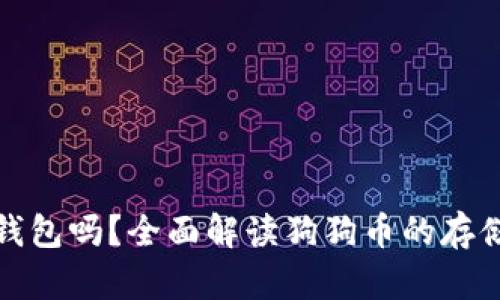 狗狗币能放钱包吗？全面解读狗狗币的存储与钱包选择