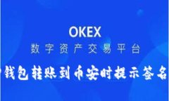 如何解决TP钱包转账到币安时提示签名错误的问题
