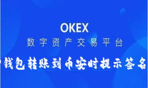 如何解决TP钱包转账到币安时提示签名错误的问题