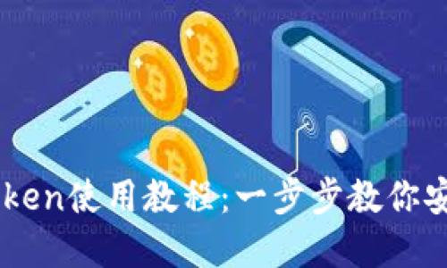 以太坊钱包imToken使用教程：一步步教你安全管理数字资产