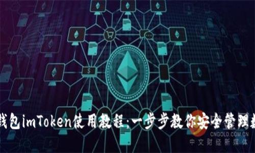 以太坊钱包imToken使用教程：一步步教你安全管理数字资产