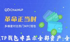 如何在TP钱包中显示全部资产：全面指南