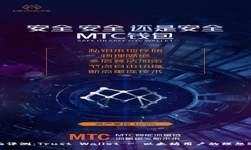 全面评测：Trust Wallet - 以太坊用户的理想选择