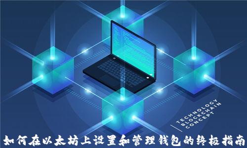 
如何在以太坊上设置和管理钱包的终极指南