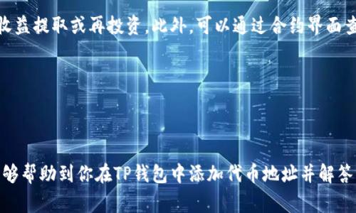 如何在TP钱包中添加代币地址：详细步骤与常见问题解答
TP钱包, 添加代币, 加密货币, 数字资产, 区块链/guanjianci


在当今数字货币的世界里，TP钱包作为一种流行的加密货币管理工具，得到了广泛的应用和喜爱。用户可以通过TP钱包方便地存储、管理和交易各类数字资产。然而，由于加密市场中的代币种类繁多，许多用户可能面临如何在TP钱包中添加代币地址的问题。本文将详细介绍这一过程，并解答一些相关的常见问题，为用户提供全面的帮助。


TP钱包概述

TP钱包是一个多链钱包，支持以太坊及其衍生的代币（如ERC-20、ERC-721等）、比特币及其他多个区块链资产。它提供了安全、便捷的数字资产管理功能，同时允许用户参与去中心化金融（DeFi）、流动性挖掘等多种活动。用户不仅能够存储自己的代币，还能够交易、转换、发送和接收等，非常适合区块链生态中的各种需求。


如何在TP钱包中添加代币地址

添加代币地址的过程虽然简单，但仍有不少用户在操作时可能遇到困惑。以下是详细步骤，指导用户如何在TP钱包中添加新的代币地址。

1. **打开TP钱包**：首先，确保你已经下载并安装了TP钱包应用。在手机上找到TP钱包的图标并点击打开。

2. **进入“资产”页面**：登录你的TP钱包，点击底部菜单栏中的“资产”选项。这是你管理所有数字资产的地方。

3. **添加代币**：在资产页面的右上角，会有一个“添加代币”或者“添加资产”的按钮，点击该按钮，进入添加代币的页面。

4. **选择网络**：TP钱包支持多种区块链网络（如以太坊、波场、币安智能链等）。根据你想要添加的代币所在的区块链，选择相应的网络。

5. **输入代币合约地址**：在相应的输入框中，你需要输入代币的合约地址。这个地址可以在相关项目的官方网站或区块链浏览器中找到，确保地址的准确性，以避免损失。

6. **确认添加**：输入合约地址后，TP钱包会自动识别该代币的信息，然后继续点击“确认”或“添加”。此时你应该可以在资产页面看到新添加的代币。

7. **查看代币余额**：添加成功后，你可以在资产页面中找到相应的代币，并查看其余额。

上述步骤适用于大部分情况下的代币添加，但请注意，有时可能会遇到网络延迟或合约地址错误等问题。


常见问题及解答

问题一：TP钱包支持哪些代币？

TP钱包支持多种类型的代币，涵盖了主流的区块链网络。在以太坊网络上，TP钱包支持所有ERC-20和ERC-721代币，这是以太坊平台上广泛使用的代币标准。此外，TP钱包也支持基于波场、币安智能链等其他主流区块链的代币。随着区块链技术的不断发展，TP钱包会不断更新，支持更多的新兴代币。

用户在选择代币时，可以通过查询代币的合约地址来确认其是否被TP钱包支持。建议用户在执行资产管理操作之前，先行了解所持有代币的正规合约地址及相关信息，以免造成不必要的损失。

此外，TP钱包也在不断增加其对新兴代币的支持。用户可以关注TP钱包的官方公告或社交媒体，以获取最新动态，了解哪些新代币已被纳入支持范围。


问题二：如何找到代币的合约地址？

找到代币的合约地址通常不会太复杂，用户可以通过以下几种方式来获得：

1. **官方网站**：大多数加密货币项目都会在其官网上列出代币的相关信息，包括合约地址。在官方渠道获取信息是最安全的方式。

2. **区块链浏览器**：以太坊链的ERC-20代币可以在Etherscan（https://etherscan.io/）上查询，通过输入代币名称或符号，你能够找到对应的合约地址及其历史交易记录。

3. **社区论坛与社交媒体**：在Reddit、Twitter或Telegram等社交平台上，可以找到相关的社区讨论，用户可以向社区其他成员咨询合约地址。这种方式虽然方便，但需要注意辨别信息来源的可靠性。

4. **第三方数据网站**：一些专注于加密货币市场的网站（如CoinMarketCap、CoinGecko等），都会提供代币的信息，其中也包括合约地址。用户可以在这些平台上搜索所需的代币，获得相关的合约地址。

在获取合约地址时，务必保持警惕，确保来源真实可靠，以免输入错误的合约地址导致资产损失。


问题三：如果添加的代币显示不正确该怎么办？

若用户在TP钱包中添加的代币显示不正确，首先应立即检查以下几个方面：

1. **合约地址**：确认输入的合约地址是否正确。在区块链领域，即使是一个字符的错误，都可能造成无法找到或错误的代币信息。若合约地址是错误的，建议用户重新查找并输入正确的合约地址。

2. **网络选择**：检查是否选择了正确的区块链网络。有些代币在不同链上有不同的合约地址，确保选择的网络与代币合约地址对应。

3. **钱包版本更新**：确保你的TP钱包应用是最新版本。如果版本过旧，可能会导致一些新添加的代币或功能无法显示。可以尝试在应用商店中检查并更新应用。

4. **缓存问题**：有时，钱包可能由于缓存问题而没有及时显示代币。尝试在应用设置中清除缓存，或直接重启TP钱包应用。

5. **联系支持团队**：如果上述步骤均未能解决问题，可以主动联系TP钱包的客服支持。他们可以提供更专业的帮助，对可能出现的问题进行深入分析并给出解决方案。

用户在操作时，保持警惕，确保每一步的正确性，以免造成不必要的损失。同时，掌握一些基本的故障排查技巧有助于提高使用体验。


问题四：如何保障TP钱包的安全性？

在使用TP钱包等数字资产管理工具时，安全性无疑是最重要的考量因素之一。以下是一些保障TP钱包安全性的建议：

1. **启用两步验证**：许多加密货币钱包提供双重身份验证功能。使用双重验证可以大幅提高账户安全性，即使黑客获取到你的密码，也无法轻易进入账户。

2. **定期备份钱包**：确保在每次系统更新或重要操作后备份钱包。使用TP钱包时，你会获得助记词或私钥，务必妥善保存这些信息。在丢失手机或应用崩溃的情况下，这些信息可以帮助你恢复钱包。

3. **保持软件更新**：经常更新TP钱包至最新版本，以确保获取最新版的安全补丁和功能增强。

4. **小心钓鱼攻击**：网络诈骗普遍存在，要谨慎对待来历不明的链接和信息。一定要通过官方网站进行任何下载和更新操作。

5. **使用强密码**：确保使用强密码进行账户保护，避免使用简单且易猜测的密码。

6. **冷存储资产**：对于长时间不打算交易或使用的资产，可以将其转移至冷钱包（硬件钱包等）中，不要全部存储在TP钱包中，以降低被黑客盗取的风险。

透过这些方式，用户可以大幅提高TP钱包的安全性，保护个人的数字资产。


问题五：TP钱包支持的交易手续费如何计算？

TP钱包的交易手续费多与所使用的区块链网络有关。不同的网络，交易费用的计算方式和具体数额都不同。以下是对于手续费计算的一些基本介绍：

1. **以太坊网络**：在使用以太坊系的代币（ERC-20、ERC-721等）时，交易手续费通常称为“Gas费”。它是由网络的实时拥堵情况决定的，搭配每次交易需要消耗的Gas数量来计费。Gas的价格可以通过以太坊区块浏览器如Etherscan查看，并会随网络状况波动。如果网络繁忙，Gas费用会相应上涨。

2. **币安智能链**：在使用币安智能链的代币时，交易手续费相对较低。一般情况下，BSC的交易费用在几美分范围内，受网络拥堵情况的影响较小。

3. **波场网络**：波场的交易费用几乎无需支付，用户可以通过持有TRX进行“冻结”来获得交易费用的抵扣。这使得波场用户在进行交易时可以较大程度地节省费用。

4. **手续费的计算示例**：以以太坊为例，如果你的交易消耗的Gas为21000，Gas Price为100 Gwei，那么交易费用为21000 * 100 Gwei * 10^-9 ETH = 0.0021 ETH。

在进行交易时，务必确保你的账户中有足够的余额来支付相应的交易手续费，这样才能顺利完成转账。


问题六：如何通过TP钱包参与DeFi项目？

TP钱包作为一种多功能钱包，用户不仅可以用它来存储和交易数字资产，还可以参与各种DeFi（去中心化金融）项目。参与流程如下：

1. **选择DeFi平台**：首先，确定你想要参与的DeFi协议。例如，Uniswap、Sushiswap、Aave等都是非常流行的DeFi项目，用户可以通过去中心化交易所（DEX）进行交易。

2. **连接TP钱包**：大多数DeFi平台都支持通过Web3技术连接钱包。用户在进入DeFi平台后，一般可以找到“连接钱包”或“Connect Wallet”按钮，点击后选择TP钱包即可。

3. **授权和签名**：在连接时，可能会要求授权或签名以便进行后续的操作，用户需谨慎确认这些请求以保护个人资产。

4. **进行操作**：完成钱包连接后，用户可以开始进行Token交换、流动性提供、借贷、收益农耕等操作。在使用DeFi项目时，需要注意阅读相关合约和操作下的风险提示。

5. **管理收益**：用户通过DeFi参与的资产，会进入到相应的收益管理结构中，如流动性池中。用户需要定期监控其投资表现和流动性，适时进行收益提取或再投资。此外，可以通过合约界面查询收益状态。

TP钱包使用户能够便捷地接入DeFi生态，让用户的数字资产活起来，最大化利用其潜力。



总结来说，TP钱包是一个非常实用的数字资产管理工具，让用户能够轻松添加代币、参与DeFi项目并进行加密资产的管理与交易。希望本篇文章能够帮助到你在TP钱包中添加代币地址并解答相关的疑惑。如有更多问题，建议及时查阅相关资料或向TP钱包的客服寻求支持。
