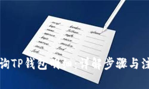 如何查询TP钱包明细：详解步骤与注意事项