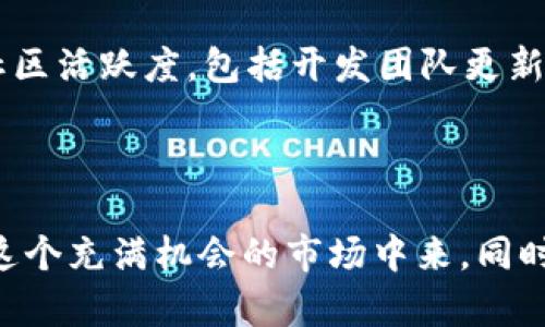 《如何在TP钱包上购买Dojo币：完整指南》

TP钱包, 购买Dojo币, 加密货币, 钱包使用指南, 区块链投资/guanjianci

---

随着加密货币市场的发展，越来越多的人希望参与这一领域。其中，Dojo币作为一种新兴的数字资产，正在吸引越来越多的投资者。TP钱包作为一个安全便捷的加密货币钱包，已经成为用户购买和管理加密货币的首选工具。在本文中，我们将详细介绍如何在TP钱包上购买Dojo币，解决用户可能遇到的问题，并提供有价值的投资建议。

TP钱包概述
TP钱包是一款支持多种加密货币的数字钱包。它具备安全性高、使用方便、功能多样等优点。用户可以通过TP钱包进行加密资产的管理、交易以及转账等操作。支持的币种包括比特币、以太坊、USDT等多种主流货币。同时，TP钱包还支持去中心化交易所（DEX），允许用户在钱包内直接进行币种交换，增加了用户的交易便利性。

什么是Dojo币？
Dojo币是一种基于区块链技术的加密货币，旨在提供安全快速的支付方式。它被广泛应用于数字产品的购买和服务的支付，且拥有较高的市场潜力。Dojo币的特点包括快速交易确认、低交易费用以及强大的社区支持，让它在众多加密资产中脱颖而出。

如何在TP钱包中购买Dojo币
在TP钱包中购买Dojo币的步骤如下：
ol
    listrong下载并安装TP钱包/strong：首先需要在手机应用商店或官网下载适合自己系统的TP钱包应用。/li
    listrong创建或导入钱包/strong：打开TP钱包，按照提示新建一个钱包或导入已有钱包。请务必按照提示保管好助记词，以免丢失。/li
    listrong充值法币/strong：若需用法币购买Dojo币，可以通过平台支持的途径充值，如银行转账、支付宝或微信支付等。/li
    listrong选择交易对/strong：在TP钱包的交易功能中，选择Dojo币和法币的交易对。/li
    listrong确认交易/strong：输入购买数量，确认交易信息后进行支付。/li
    listrong查看持币情况/strong：交易完成后，可以在钱包主页查看自己持有的Dojo币数量。/li
/ol

购买Dojo币的优势
在TP钱包中购买Dojo币的优势主要体现在以下几个方面：
ul
    listrong交易便捷/strong：用户可以随时随地通过手机完成交易，无需复杂的注册流程。/li
    listrong安全性高/strong：TP钱包采用了先进的加密技术，保证用户资产的安全。/li
    listrong费用低廉/strong：购买Dojo币的交易费用相比其他交易平台更具竞争力。/li
    listrong支持众多币种/strong：除了Dojo币，用户还可以在TP钱包中交易其他多种数字资产，方便统一管理。/li
/ul

常见问题解答
在购买Dojo币的过程中，用户可能会遇到以下几个常见问题：

如何保证TP钱包的安全性？
做好TP钱包的安全性管理是用户保障资产的重要环节。首先，用户应定期更新钱包版本，以确保自己使用的是最新的、安全性更高的版本。其次，设定复杂的密码，并且不要将密码泄露给任何人。此外，TP钱包提供了助记词的备份功能，用户应将助记词妥善保管，切勿随意分享或保存在网络上。最后，可以考虑加密钱包的双重身份验证，增加安全性。

TP钱包是否支持交易所充值？
TP钱包支持用户通过多个渠道进行充值，其中包括主流的法币充值方式。用户可以选择通过银行转账、支付宝或微信支付等方式，方便快捷。但是，由于各地区的政策可能不同，用户在使用这些充值方式时需了解当地法律规定。同时，在进行充值时，用户应该留意钱包的充值金额要求，确保自己的资产能够顺利到账。

购买Dojo币是否需要手续费？
在TP钱包中完成Dojo币的交易，用户需要支付一定的手续费。手续费的具体金额通常取决于用户选择的交易对、市场流动性以及交易平台的政策。一般来说，TP钱包的交易手续费较为合理，相较其他交易所更具优势。用户在交易之前，系统都会提示交易手续费，建议用户在确认交易前仔细检查相关信息。

如何查看我的Dojo币交易记录？
在TP钱包中查看交易记录非常简单，用户可以进入钱包的“资产记录”界面，选择相应的币种（如Dojo币），系统会自动列出所有与该币种相关的交易记录，包含时间、交易类型（购买、出售、转账等）、数量及手续费等详细信息。此外，用户也可以通过搜索功能，快速定位到特定的交易记录。

如果我在购买过程中遇到问题，该怎么办？
如果用户在购买Dojo币的过程中遇到问题，首先可以通过TP钱包内的“客户支持”功能查看常见问题的解答。在这个帮助文档中，涵盖了绝大多数用户可能会遇到的问题和解决方案。如果依旧无法解决，可以选择联系客服团队，相关客服人员将会在第一时间内回复用户并帮助解决相关问题。

如何评估Dojo币的投资价值？
评估Dojo币的投资价值需要综合多方面的指标。首先，观察Dojo币的市场趋势和价格波动情况，数据可以通过相关区块链分析网站获取。其次，关注Dojo币的社区活跃度，包括开发团队更新情况、参与者数量等，可以通过社交媒体和论坛了解。同时，基于市场需求和应用场景的可持续性，深入分析Dojo币的未来前景，从而做出科学合理的投资决策。

---

通过以上内容，我们详细阐述了如何在TP钱包中购买Dojo币的流程及注意事项，并解答了用户可能遇到的问题。希望能够帮助到广大投资者更顺利地参与到这个充满机会的市场中来。同时，建议投资者保持谨慎，不要盲目投资，根据自身的经济状况和市场分析，做出合理决策。