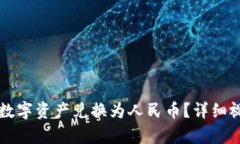 如何通过TP钱包将数字资产兑换为人民币？详细视