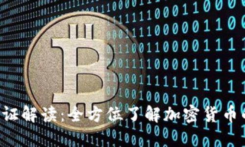  TP钱包通行证解读：全方位了解加密货币的兑换与使用