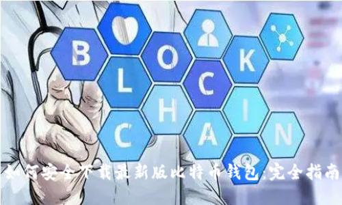 如何安全下载最新版比特币钱包：完全指南