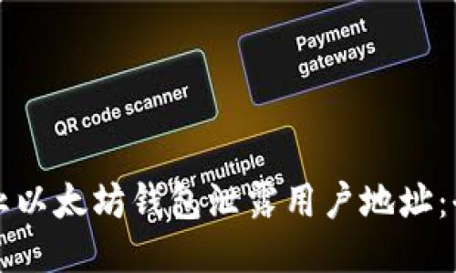 如何防止以太坊钱包泄露用户地址：全面指南