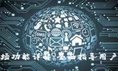 : 新版本TP钱包市场功能详解：全面指导用户如何