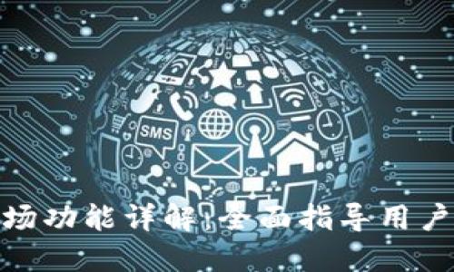 : 新版本TP钱包市场功能详解：全面指导用户如何快速找到市场