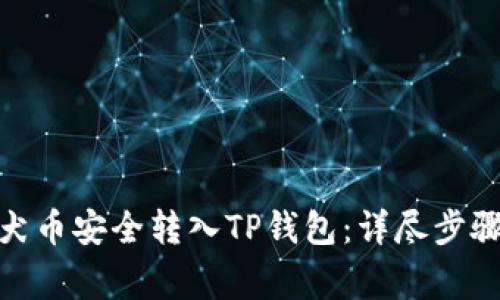 : 如何将柴犬币安全转入TP钱包：详尽步骤与注意事项