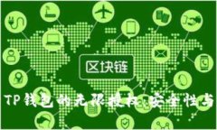 深入解析TP钱包的无限授权：安全性与使用策略