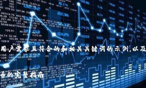 注意：下面是一个适合用户需求且符合的和相关关键词的示例，以及详细介绍和问题解答。


在钱包中添加USDT代币的完整指南