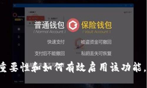 如何在TP钱包中启用谷歌验证以增强安全性

TP钱包, 谷歌验证, 钱包安全, 二次验证, 加密货币/guanjianci

引言
在当今数字货币迅速发展的新时代，安全性变得尤为重要。TP钱包作为一款流行的数字货币钱包，其用户数量与日俱增。然而，随着用户数量的增加，安全性问题也逐渐显露。为了提升用户资产的安全性，TP钱包提供了谷歌验证功能，这是一种有效的双重身份验证方式。在本文中，我们将详细探讨如何在TP钱包中启用谷歌验证，及其对用户安全的益处。

一、什么是TP钱包？
TP钱包是一款功能强大且用户友好的数字货币钱包，支持多种加密货币的存储、转账与交易。用户可以通过该钱包管理其数字资产，随时随地完成交易。除了基本的钱包功能之外，TP钱包还提供了一些安全功能，如指纹验证和谷歌验证，旨在保护用户的资金安全。

二、谷歌验证的基本原理
谷歌验证（Google Authenticator）是一款用于双重身份验证的应用程序，通过生成时间敏感的验证码来确保用户身份的合法性。与传统的密码保护相比，谷歌验证增加了一层安全防护，因为即使黑客获取了用户的密码，没有谷歌验证生成的验证码也无法访问钱包。生成的验证码通常每30秒更新一次，确保安全性。

三、为什么需要启用谷歌验证？
1. 提升安全性：使用谷歌验证可以有效减少账户被盗的风险。即使黑客窃取了用户的密码，仍然无法完成交易。br
2. 防止钓鱼攻击：在钓鱼攻击中，用户可能会输入他们的密码，但没有验证码则无法完成操作，从而保护用户资金。br
3. 数据泄露风险：即使用户的设备被感染恶意软件，谷歌验证也增加了一道防线。br
4. 增强用户信任：启用安全功能能够提升用户对TP钱包的信任感，提高用户粘性。

四、如何在TP钱包中启用谷歌验证？
以下是启用谷歌验证的步驟：br
1. **下载谷歌验证应用**：在你的手机上下载并安装谷歌验证应用（适用于Android和iOS）。br
2. **登录TP钱包**：打开TP钱包，输入你的账户信息并登录。br
3. **进入安全设置**：在钱包主页面，找到“设置”选项，然后点击“安全设置”。br
4. **启用谷歌验证**：选择“启用谷歌验证”选项。br
5. **扫描二维码**：应用将生成一个二维码，打开谷歌验证应用并选择“扫描二维码”。br
6. **输入验证码**：完成二维码扫描后，谷歌验证会生成一个6位数的验证码，输入该验证码以完成验证设置。br
7. **保存备份码**：系统会提供一些备份码，以防你无法访问谷歌验证应用，务必妥善保存这些备份码。

五、谷歌验证启用后注意的事项
启用谷歌验证后，用户应注意以下几点：br
1. **记录备份码**：安全起见，请确保你记录下所有的备份码，一旦设备丢失，可以凭借备份码恢复访问权限。br
2. **更新设备**：如果你更换手机，记得在新设备上重新设置谷歌验证，或转移旧设备上的验证信息。br
3. **定期检查安全设置**：定期检查你的TP钱包安全设置，确保没有异常登录或者安全问题。

六、常见问题解答

h4问题一：如果我丢失了手机，怎么恢复TP钱包的访问权限？/h4
如果你丢失了绑定谷歌验证的手机，恢复TP钱包的访问权限可以按照以下步骤进行：br
1. **使用备份码**：查找在启用谷歌验证时获得的备份码，使用这些码来重置谷歌验证。br
2. **联系TP钱包客服**：如果备份码遗失或无法使用，请及时联系TP钱包客服，提供相关身份验证信息，请求协助恢复访问权限。br
3. **更换手机并重新设置**：获取访问权限后，使用新手机重新安装谷歌验证应用，并按照上述步骤重新设置谷歌验证。

h4问题二：谷歌验证是否会影响我的交易速度？/h4
在启用谷歌验证后，交易的速度不会受到明显影响。谷歌验证的主要作用是在用户每次登录或进行高风险操作时提供额外的验证码。虽然每次都需要额外输入验证码，但这个过程快速而简单，通常只需几秒钟，因此总体交易速度影响很小。

h4问题三：我可以将谷歌验证应用与其他钱包同时使用吗？/h4
是的，谷歌验证应用可以与多个支持谷歌验证的应用程序和平台同时使用。用户只需在每个应用中分别扫描二维码，就可以在一个设备上管理多个服务的双重身份验证。这一功能也增加了便利性，使用户可以更安全地管理各个账户。需要注意的是，确保在使用各个账户后妥善保管其对应的备份码。

h4问题四：谷歌验证是否会泄露我的账户信息？/h4
谷歌验证不会直接存储用户的账户信息，它只是生成动态验证码，用户在每次访问时输入该验证码以完成身份验证。安全性在于即使攻击者获得了密码，由于没有验证码，依旧无法访问账户。因此，安全性大大提升。但用户仍需在其他方面（如密码强度、开启其他安全措施）加强保护。

h4问题五：我可以关闭谷歌验证吗？/h4
是的，用户在TP钱包的安全设置中可以选择关闭谷歌验证。不过，关闭谷歌验证将降低账户的安全性。建议用户在关闭之前认真考虑，确保知道关闭后的其他安全措施，能够保障账户的安全性。如果需要关闭，请确保首先进行必要的身份验证和确认。

h4问题六：启用谷歌验证的其他替代方案有哪些？/h4
除了谷歌验证，还有其他一些双重身份验证的替代方案，例如：br
1. **短信验证码:** 使用手机短信接收验证码。br
2. **硬件安全密钥:** 使用专门的USB设备（如YubiKey）进行身份验证。br
3. **其他身份验证应用:** 如Authy等同类应用，也支持时间敏感的验证，具有类似功能。br
选择合适的方案需根据个人使用习惯和安全需求考量。

结论
在TP钱包中启用谷歌验证是保护资金安全的有效措施。通过增加一层安全防护，用户能够更安心地管理其数字资产。希望本文能帮助你更好地理解谷歌验证的重要性和如何有效启用该功能。