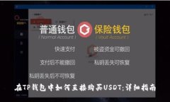 在TP钱包中如何直接购买USDT：详细指南