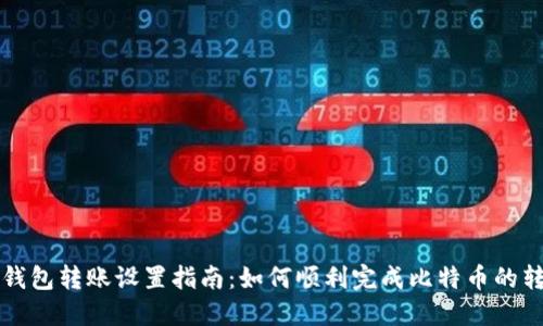 比特币钱包转账设置指南：如何顺利完成比特币的转账操作