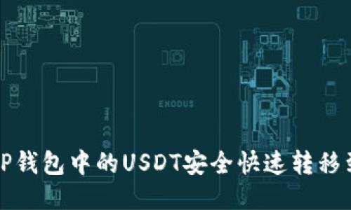 如何将TP钱包中的USDT安全快速转移到交易所