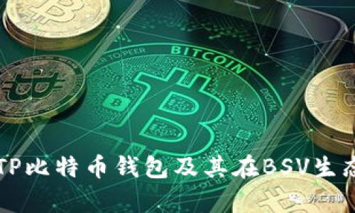 全面解析TP比特币钱包及其在BSV生态中的应用