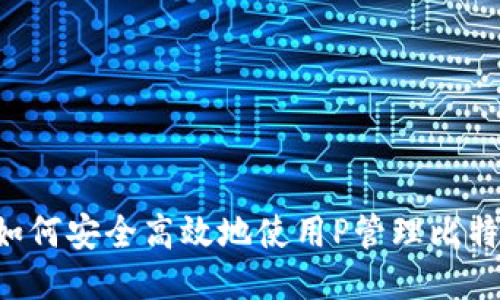  如何安全高效地使用P管理比特币