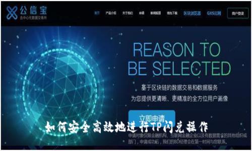 如何安全高效地进行TP闪兑操作