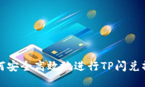 如何安全高效地进行TP闪兑操作