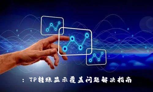 : TP转账显示覆盖问题解决指南