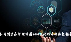 如何创建和管理中国400亿比特币的终极指南