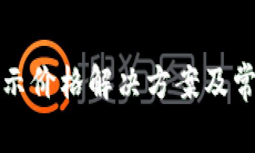 TP代币不显示价格解决方案及常见问题分析