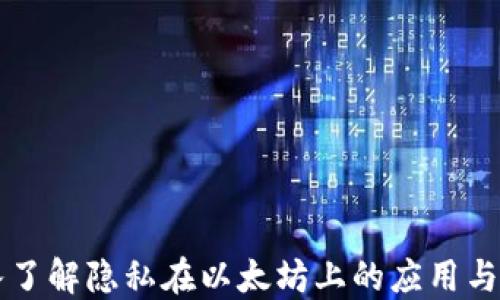 
深入了解隐私在以太坊上的应用与未来