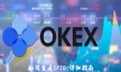 如何查看TPID：详细指南