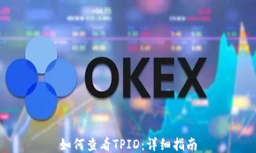 
如何查看TPID：详细指南