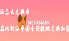 比特派怎么兑换币如何在比特派中安全便捷地兑