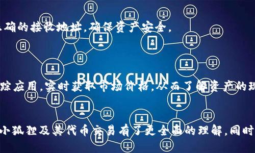 : 小狐狸代币以太坊使用指南

小狐狸, 以太坊, 数字货币, 使用, 代币交易/guanjianci

小狐狸简介
小狐狸（MetaMask）是一种基于以太坊的数字货币，它允许用户管理以太坊和以太坊代币。这个浏览器扩展和移动应用的结合，使得用户能够方便地与去中心化应用（DApps）进行互动。通过小狐狸，用户不仅可以存储以太币(ETH)，还可以存储各种基于ERC-20标准的代币。它的用户界面友好，并支持多种网络，除了以太坊主网，还包括测试网和其他各类网络。

如何安装小狐狸
安装小狐狸非常简单，用户可以根据自己的需求选择浏览器扩展版本或移动应用版本。以浏览器扩展为例，用户可以前往Chrome、Firefox或Brave等浏览器的应用商店搜索“MetaMask”，然后点击安装。安装完成后，用户需要创建一个新或导入现有，设置密码并妥善保存助记词，以后便可以使用小狐狸管理自己的数字资产。

小狐狸的基本功能
小狐狸不仅仅是一个存储以太坊和以太币的地方，它还提供了一系列强大的功能。例如：
ul
    li发送与接收ETH及其他代币/li
    li连接到去中心化应用（DApps）进行交易/li
    li支持多种以太坊兼容链/li
    li查看交易历史与余额/li
    li安全性高、易于使用/li
/ul
用户只需在中输入接收地址、输入金额并确认，即可方便快捷地完成转账。此外，他们还可以通过简单的步骤与DeFi平台互动，投资于各种新兴的加密项目。

如何使用以太坊进行代币交易
使用小狐狸进行以太坊代币交易非常简单。在进行交易之前，用户需要确保自己的里有足够的ETH用于支付交易手续费。接下来，可以按以下步骤进行代币交易：
ol
    li打开小狐狸，确保已连接到正确的网络（例如以太坊主网）。/li
    li查看余额，确保有足够的ETH。/li
    li访问要交易的去中心化交易所（DEX），如Uniswap或SushiSwap。/li
    li在DEX平台上选择要交易的代币和数量，然后系统会自动计算并提示用户需要支付的手续费。/li
    li确认交易信息后，点击“确认”按钮，系统将会通过小狐狸发起交易。/li
/ol
一旦交易被确认，用户在中即可查看到新的代币余额。这种方便快捷的流程吸引了越来越多的用户参与到以太坊生态系统中。

小狐狸的安全性如何
安全性是数字货币用户最为关注的问题之一。小狐狸通过多种方式保障用户的资产安全：
ul
    li私钥管理：用户的私钥在本地设备上生成，并不会被上传到任何服务器上。确保不会轻易泄露。/li
    li助记词：创建时提供的助记词是恢复的唯一途径，用户需要妥善保存。/li
    li密码保护：设置强密码可防止未经授权的访问。/li
/ul
但尽管小狐狸提供了多重安全保障，用户自身的习惯也是关键。例如，避免在公共网络环境中使用，定期更新密码，定期备份助记词等。

小狐狸与其他数字的对比
市面上有许多数字货币，用户在选择时需要考虑自己的需求。相较于一些硬件，小狐狸具有较高的便捷性，但在安全性上稍逊一筹。而其他软件如Trust Wallet、Coinbase Wallet等，也各有特点。
例如，硬件提供更高的安全性，适合长期存储大量资产的用户；而小狐狸则适合频繁进行代币交易和使用DApps的用户。了解各自的优势和劣势，能够帮助用户更好地选择合适的。

可能遇到的问题与解决方案
随着使用者的增加，很多用户在使用小狐狸时可能会遇到问题。下面列出了一些常见问题及其解决方案：

1. 如何找回丢失的助记词？
助记词是访问数字的唯一钥匙，因此用户需要在创建时妥善保存。如果不幸丢失助记词，找回的可能性几乎为零。用户需要强调在创建时的存储策略，比如写下副本并存放在安全地方，使用密码管理工具保护助记词等。
如果用户无法找回助记词，建议以后使用具有恢复功能的。未来，用户在创建新的时，可以选择硬件、种子短语备份等更安全的方式。

2. 如何恢复？
恢复的步骤取决于用户在创建时的备份方式。用户需要打开小狐狸，选择“导入”，然后输入助记词或者私钥。系统会验证其正确性，成功后便能访问中的资产。
用户需要确保在输入助记词和私钥时谨慎，建议在离线环境中进行，避免遭受网络攻击。同时，确保助记词和私钥的安全是至关重要的。

3. 为什么我的交易没有被确认？
交易未被确认可能有多种原因。其中之一是交易手续费过低，导致矿工优先处理其他金额较高的交易。用户可以在发起交易时，选择适中的手续费，确保了交易能够快速被确认。
如果交易一直未确认，用户可以选择“加速”功能，或者手动重新发起相同的交易，以提高交易确认的可能性。同时，用户可以在区块浏览器上查看交易状态，从而了解交易未确认的原因。

4. 如何保障安全？
保护数字的安全，需要用户保持警惕和提升安全意识。避免通过不安全的网络访问，使用强密码、启用双重验证等方式加强安全防护。此外，定期备份助记词，并将其存放在安全的地方。
用户应保持应用的更新，使用最新的安全机制。同时，避免轻信钓鱼链接，谨慎下载附件与连接，从而防止信息被盗窃。

5. 在小狐狸中如何发送和接收代币？
发送和接收代币的过程非常简单。要发送代币，需要打开小狐狸，选择“发送”，输入接收地址和金额，确认后点击“发送”即可。收到代币时，用户同样确保提供正确的接收地址，确保资产安全。
用户在进行代币交易时，务必要确认交易信息，确保未选错地址。在向去中心化交易所进行资金转移时，确保连接到正版网站，避免金额损失。

6. 如何了解我的资产价值？
用户可以通过小狐狸实时查看其资产价值。内提供的资产总览功能，使用户便捷地查看ETH及不同代币的数量与价值。此外，用户也可以通过一些数字资产追踪应用，实时获取市场价格，从而了解资产的现状。

总结
小狐狸作为以太坊生态系统中的一部分，方便用户进行数字资产管理。通过简单易用的界面，支持用户进行多种DApp互动。通过本文的介绍，用户对如何使用小狐狸及其代币交易有了更全面的理解。同时，面对各种可能性的问题，相信用户在使用过程中能够应对自如并妥善管理自己的数字财富。
