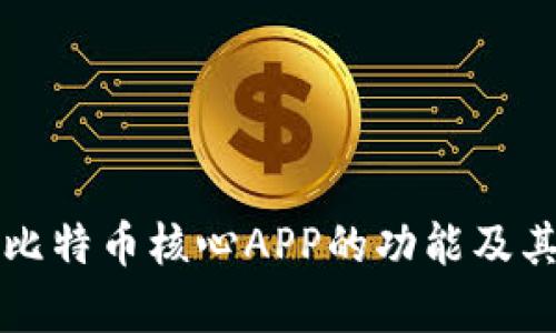 全面解析比特币核心APP的功能及其使用指南