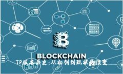 TP版本历史：从初创到现状的演变