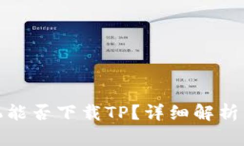 : 苹果手机能否下载TP？详细解析与解决方案