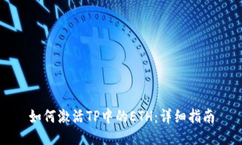 如何激活TP中的ETH：详细指南