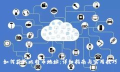 如何获取比特币地址：详细指南与实用技巧