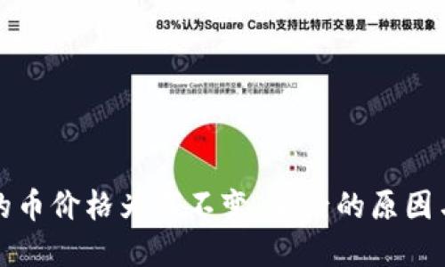 : 探究TP的币价格为何不变：背后的原因与影响因素