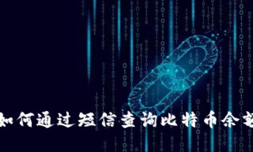 如何通过短信查询比特币余额
