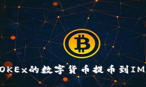 如何将OKEx的数字货币提币到IM Token
