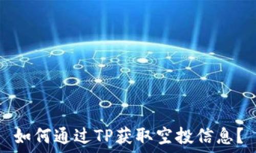   
如何通过TP获取空投信息？