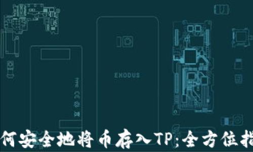 
如何安全地将币存入TP：全方位指南