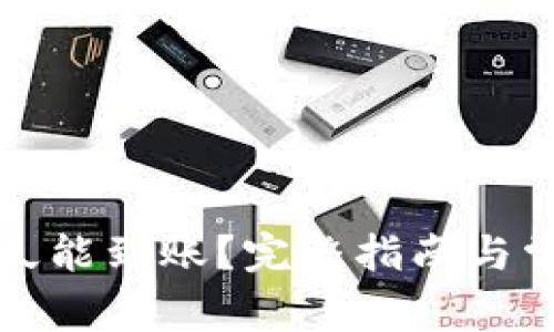 TP转账后多久能到账？完整指南与常见问题解析