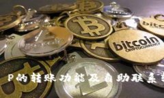 : 深入解析T P的转账功能及自助联系转账方的方式